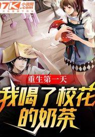 书名重生归来我喝了校花的汽水