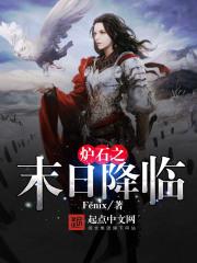 炉石之末日降临 Fenix