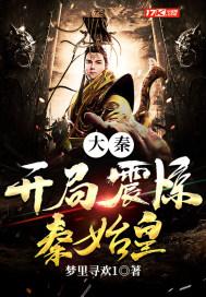 大秦开局震惊秦始皇全文免费