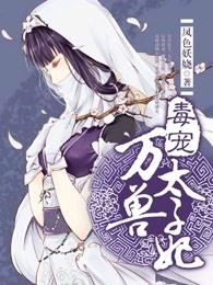 毒宠万兽太子妃 凤色妖娆