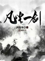 凡尘一剑抄袭哪本