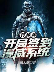 特种兵开局签到漫威系统飞卢