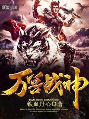 狂兽战神全文免费阅读