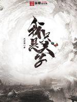 我只是夫子全文