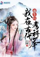 我去古代参加科举