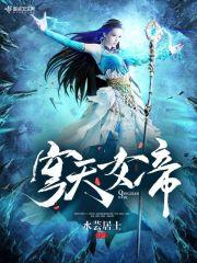 穹天女帝免费阅读
