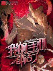 我的手办都活了作者 我真不是星宸