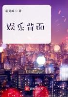 娱乐背面笔趣阁