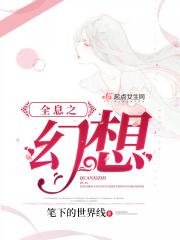 全息幻想未来升级流微群像主受