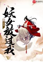 妖女你别跑百度百科