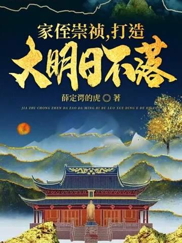 打造大明日不落 第501章