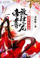 鬼医小毒妃帝尊放肆宠资源