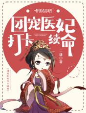 团宠医妃打卡续命推文排雷