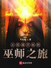 从招魂开始的巫师之旅免费观看