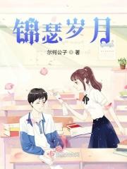 锦瑟岁月有花朝