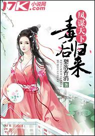凤归天下毒后倾国免费阅读
