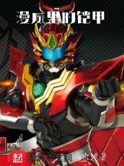 漫威里的铠甲有哪些