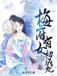 梅府有女初成妃免费阅读收听