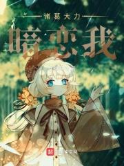 诸葛大力表白台词32集