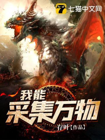 我能采集万物修炼等级