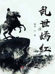 乱世红颜在线阅读