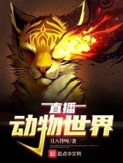 直播动物世界侵权吗