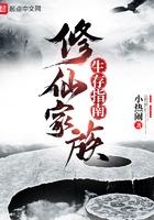 修仙家族生存指南笔趣阁
