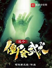 这个僵尸会道术