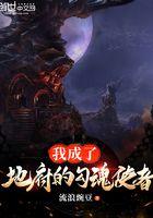 我成了地府的勾魂使者漫画