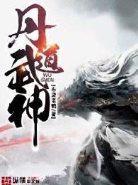 丹道武神TXT