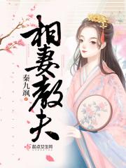 相夫教女什么意思