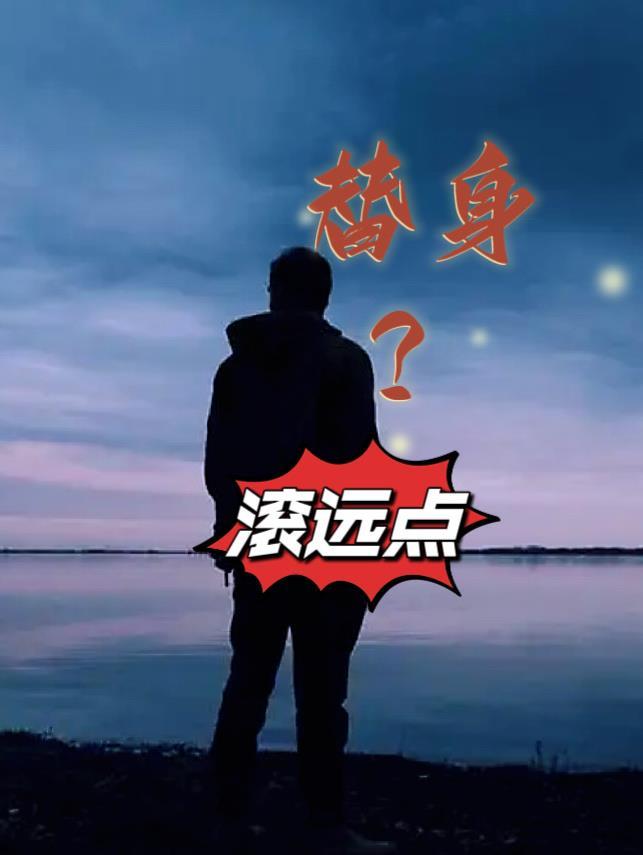 替身?滚远点完整版