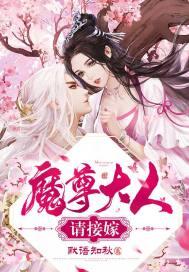 魔尊大人请更衣