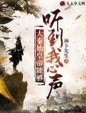 秦始皇能听见我的心声的