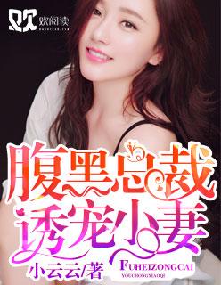 腹黑总裁诱拐小萌妻免费阅读