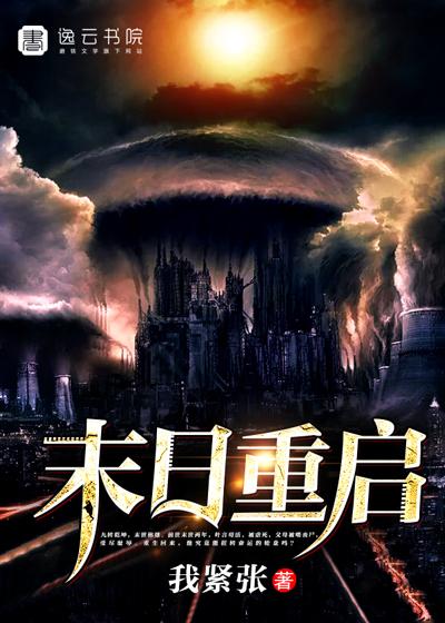 末日重启漫画