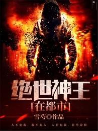 绝世神王在都市听书