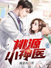 桃源小神医许凡刘兰在哪里看