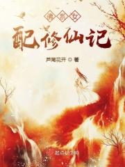 佛系女配修仙日常