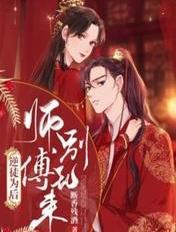 师傅别乱来