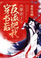 穿书后反派把我带歪了免费