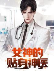 女神的贴身神医 大巴