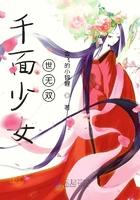 千面魔女百度百科