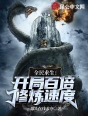 全民求生开局百倍修炼系统