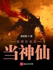 修仙穿越到末世的