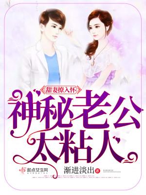神秘老公太粘人短剧免费观看