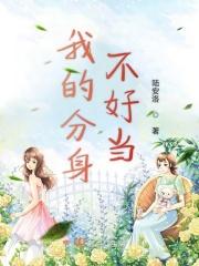 我的分身不好当 陆安洛