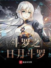 斗罗之日月斗罗笔趣阁