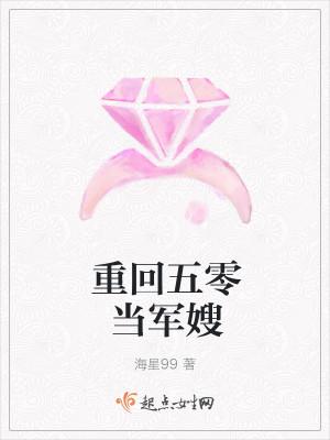 重回五零当军嫂 海星99