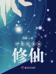 重生在星际修仙的女主
